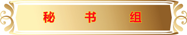 秘书组.jpg