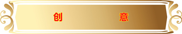创意.jpg