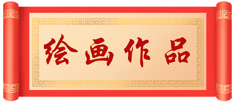 绘画作品.png