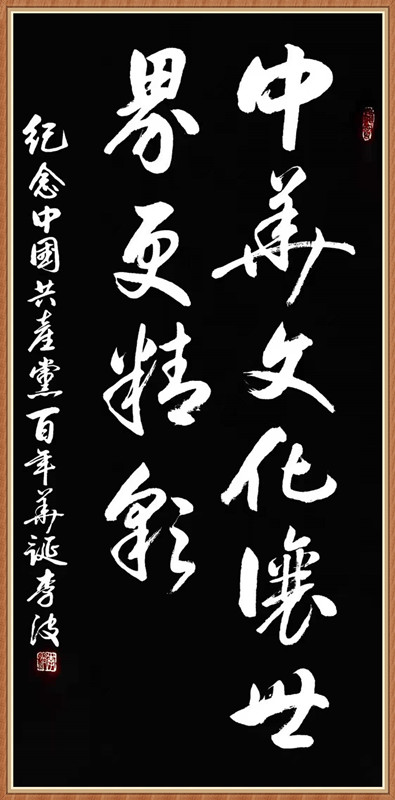 1625050979140804.jpg 李波书法.jpg