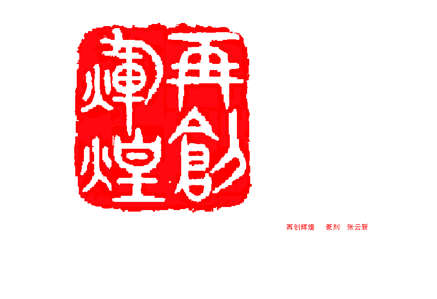 再创辉煌.png