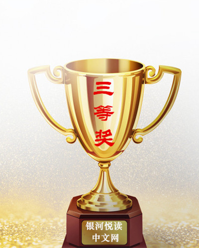 1631110964140520.jpg 三等奖.jpg