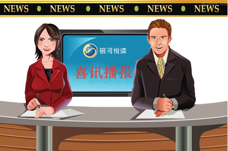 喜讯播报.jpg