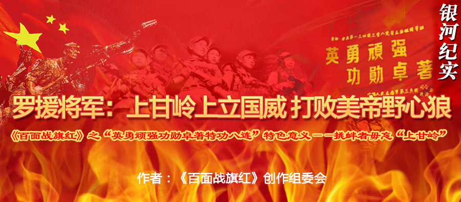 上甘岭上立国威.jpg