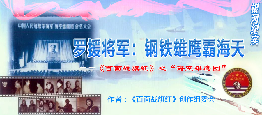 《百面战旗红》之“海空雄鹰团”.jpg