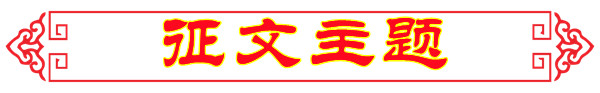 征文主题1.jpg