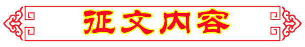 征文内容.jpg
