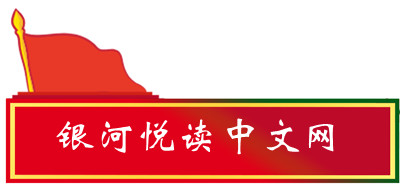 银河悦读中文网.jpg