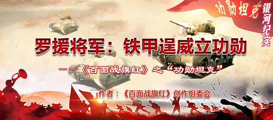 《百面战旗红》之“功勋坦克”.jpg