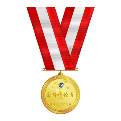 1642259301874534.jpg 金牌评论(小).jpg