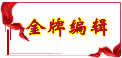 1642262579279319.jpg 金牌编辑.jpg