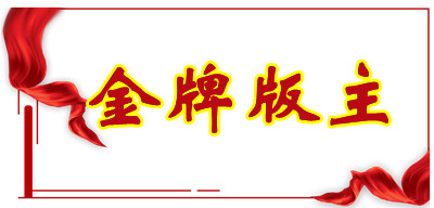 1642262665595387.jpg 金牌版主.jpg