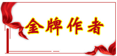 1642262714800993.jpg 金牌作者.jpg