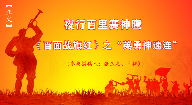 “英勇神速连”.jpg