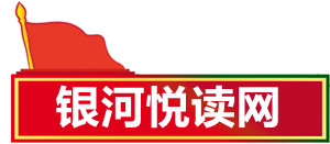 银河悦读网.jpg