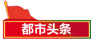 都市头条.jpg