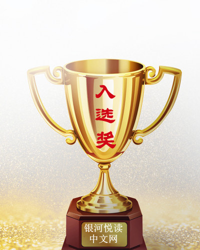 入选奖.jpg
