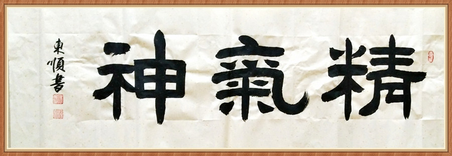 1647793316131358.jpg 六尺横 精气神 .jpg