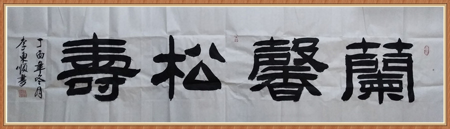 1647793333139328.jpg 六尺横 兰馨松寿.JPG