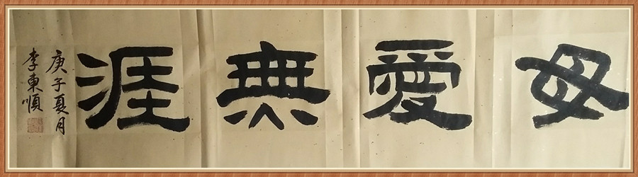 1647793361111172.jpg 六尺横 母爱无涯.jpg