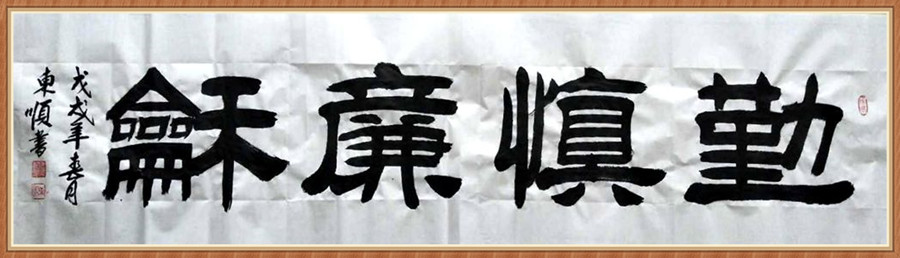 1647793377178022.jpg 六尺横 勤慎廉和 .jpg