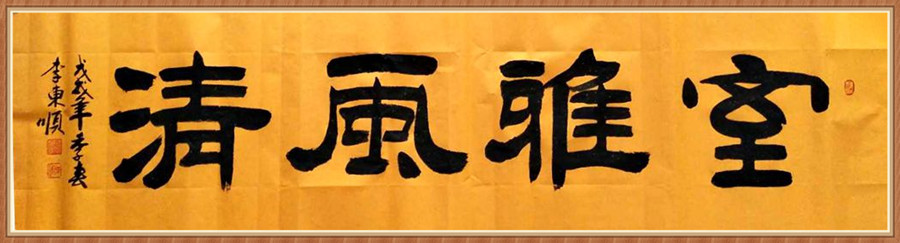 1647793428481181.jpg 六尺横 室雅风清.jpg