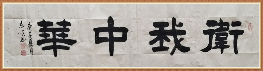 1647793494105643.jpg 六尺横 卫我中华.JPG