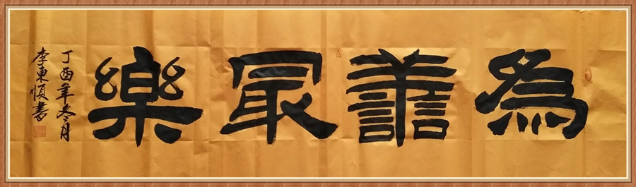 1647793517224023.jpg 六尺横 为善最乐 .JPG