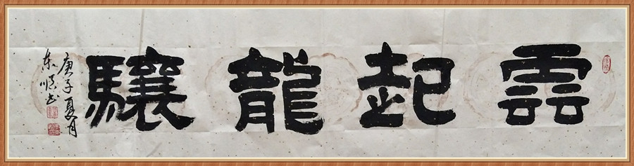 1647793594126565.jpg 六尺横 云起龙骧.JPG