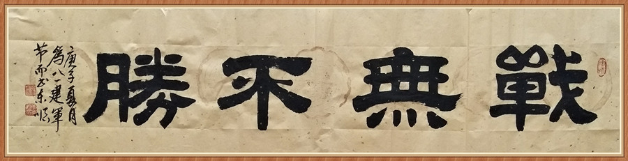 1647793618846306.jpg 六尺横 战无不胜 .JPG