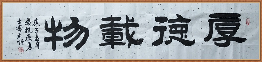 1647793730216320.jpg 六尺横幅《厚德载物》.jpg