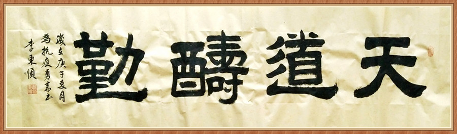 1647793790337756.jpg 六尺横幅《天道酬勤.jpg