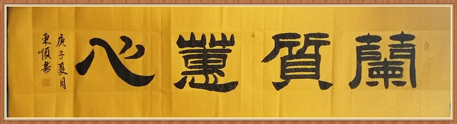 1647793813902978.jpg 六尺横兰质惠心.JPG