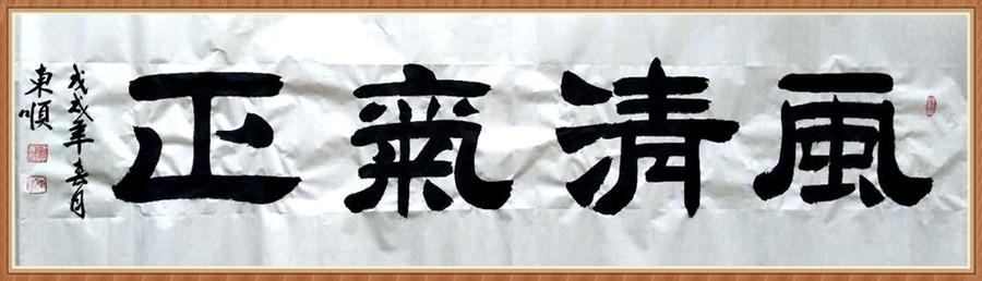 1647793897104433.jpg 四尺横 风清气正 .jpg