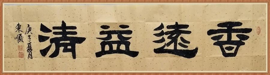 1647793926706323.jpg 四尺横 香远益清.JPG