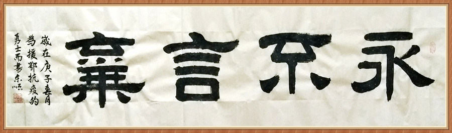 1647793946408414.jpg 四尺横 永不言弃.JPG