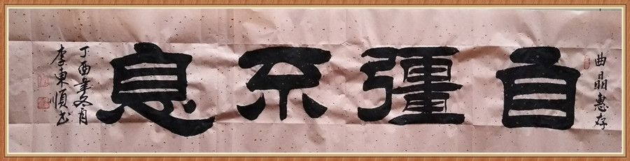 1647794025161240.jpg 四尺横 自强不息 .JPG