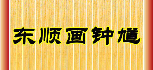 1647794137462118.jpg 钟馗.jpg