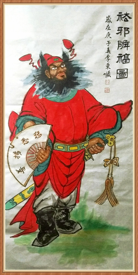 1647794225124168.jpg 祛邪降福图.jpg