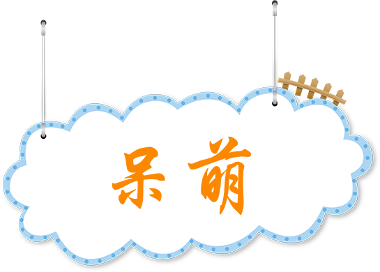 1648654436482902.png 呆萌.png