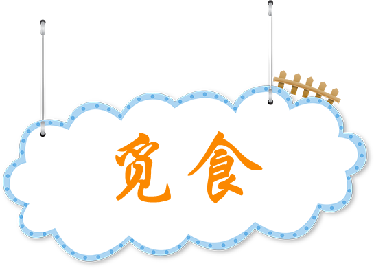 1648654671447573.png 觅食.png