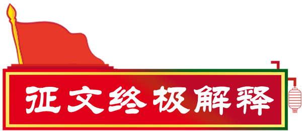 1653305379922687.png 终极解释.png