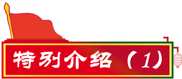 1653305413487248.png 特别介绍1.png