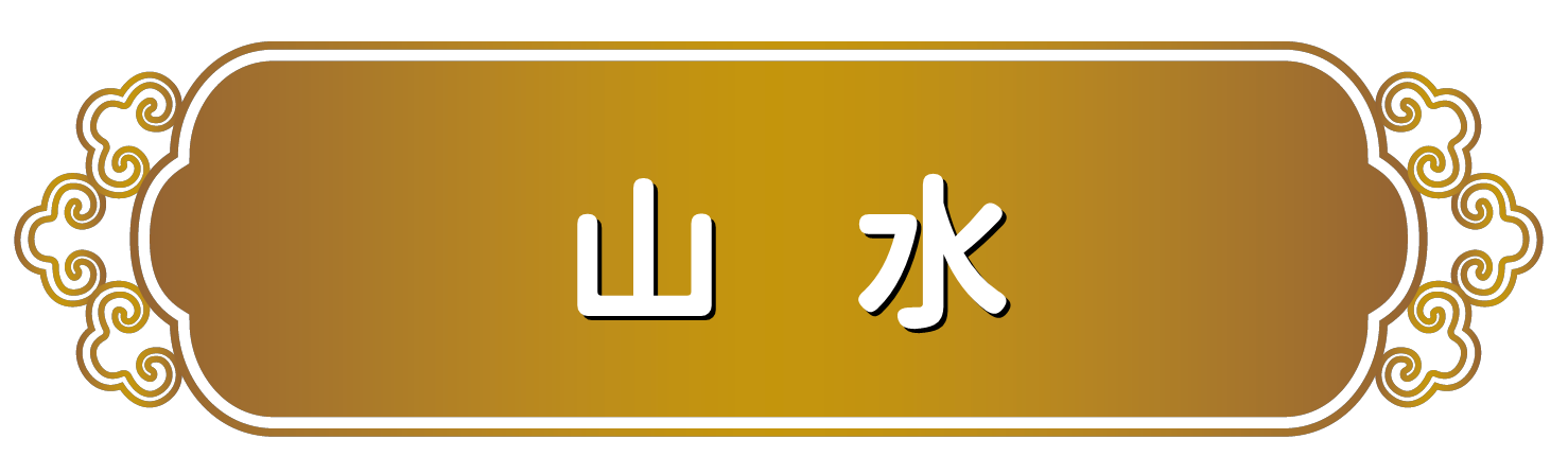 山水.png