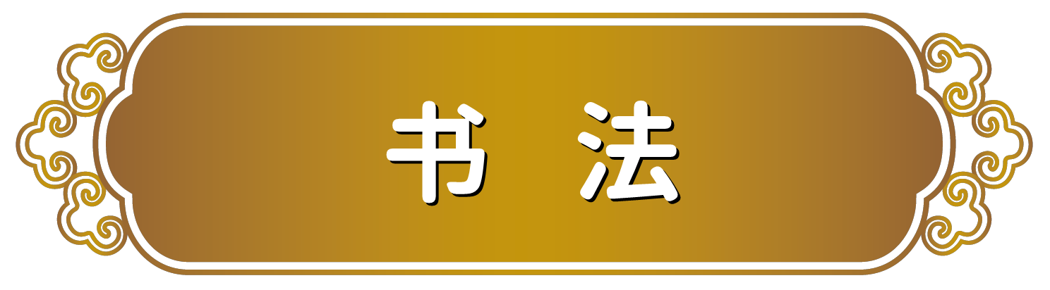 书法.png