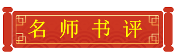 名师书评.png