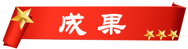 成果.png