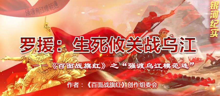 强渡乌江模范连.png