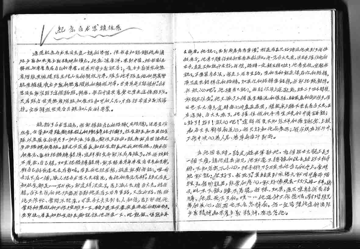 1660807020113892.jpg 7-6,李德才在速成中学写的纪念白求恩笔记.jpg