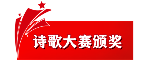 颁奖.png